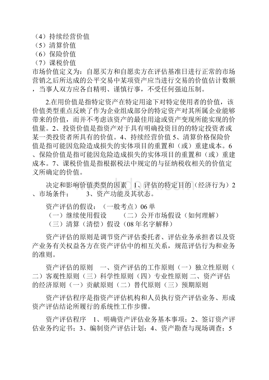 资产评估自考名词解释解答Word格式.docx_第2页