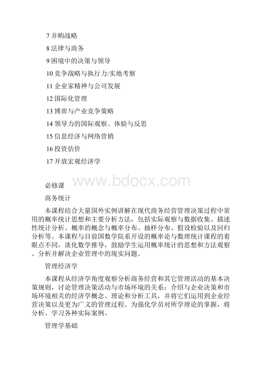 北大EMBA课程设置Word文件下载.docx_第2页