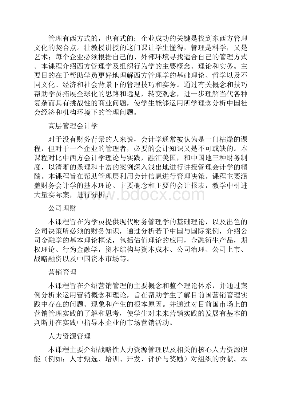 北大EMBA课程设置Word文件下载.docx_第3页