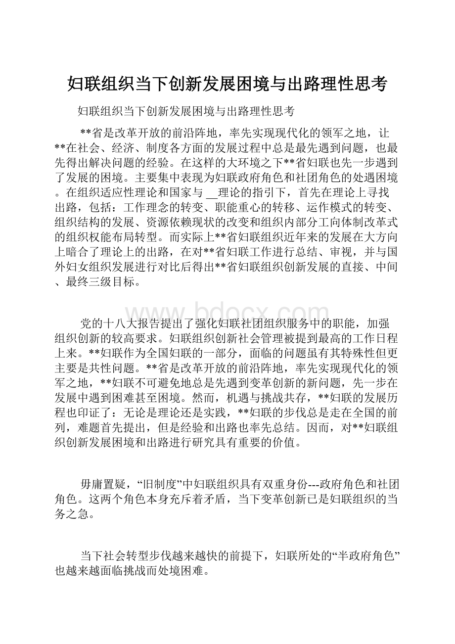 妇联组织当下创新发展困境与出路理性思考Word文件下载.docx