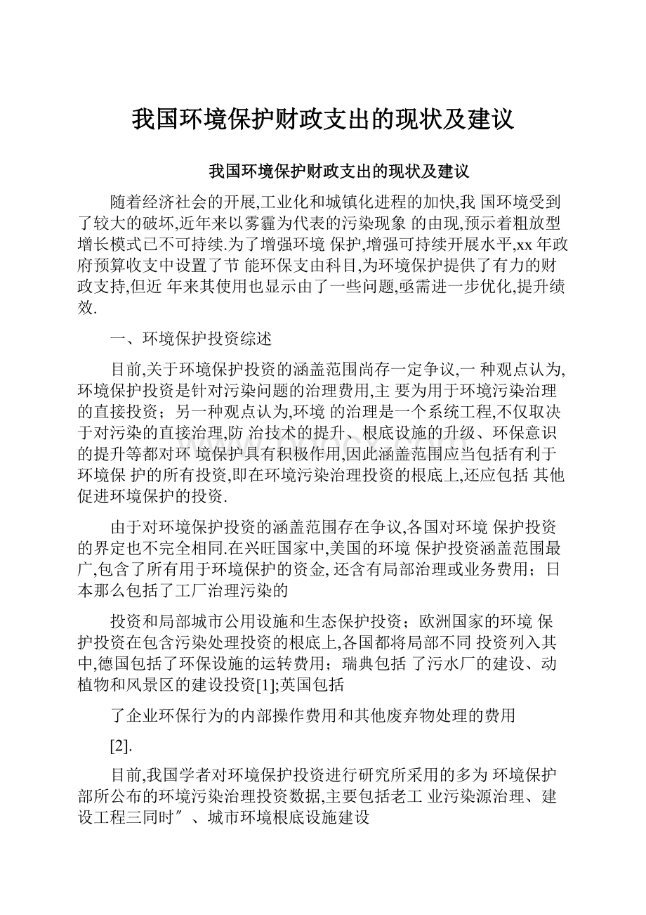 我国环境保护财政支出的现状及建议.docx_第1页