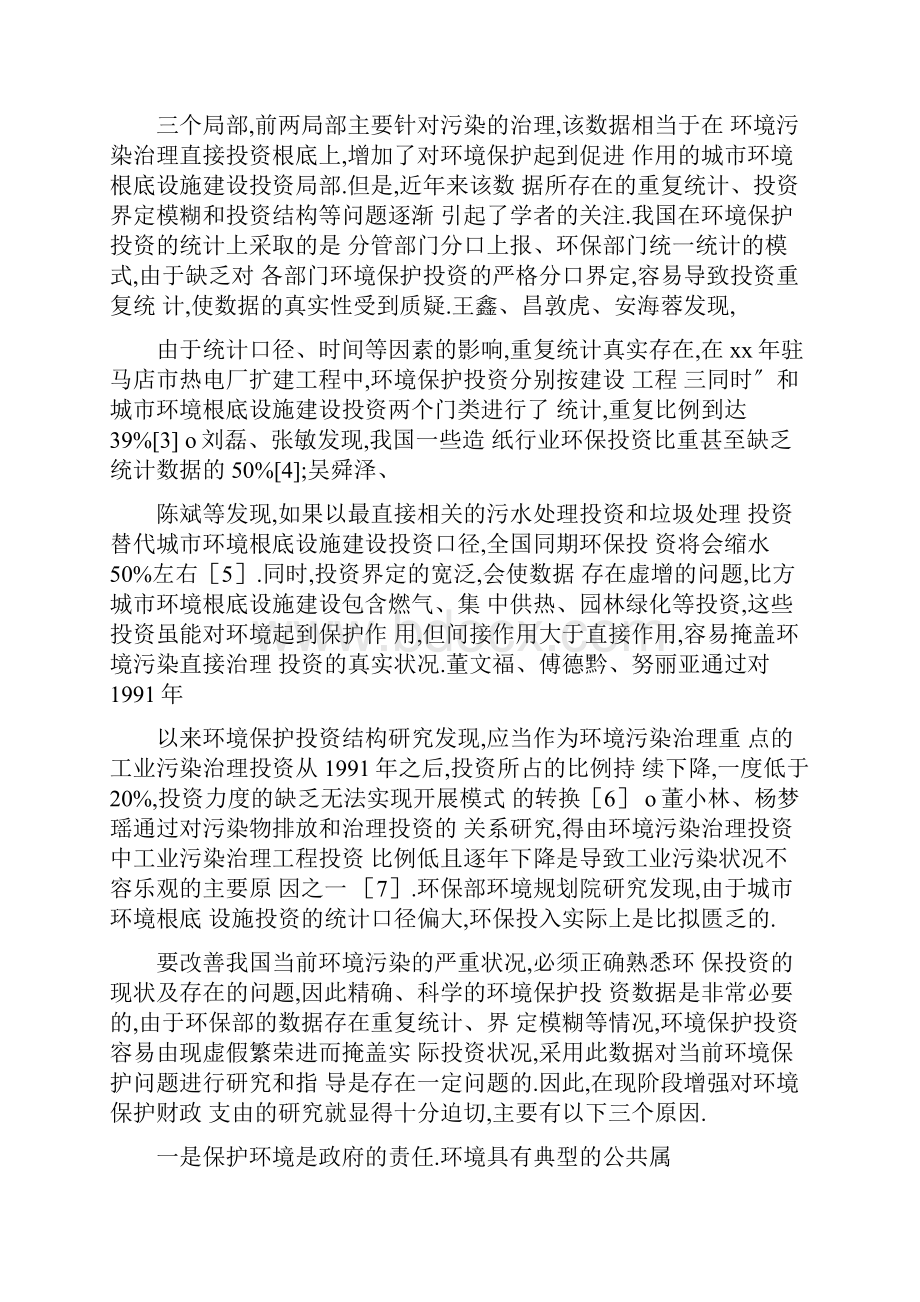 我国环境保护财政支出的现状及建议.docx_第2页