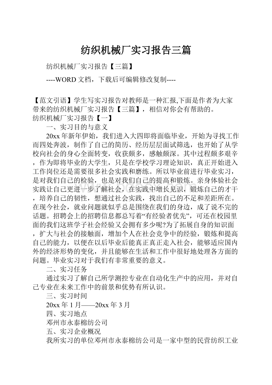 纺织机械厂实习报告三篇Word格式.docx