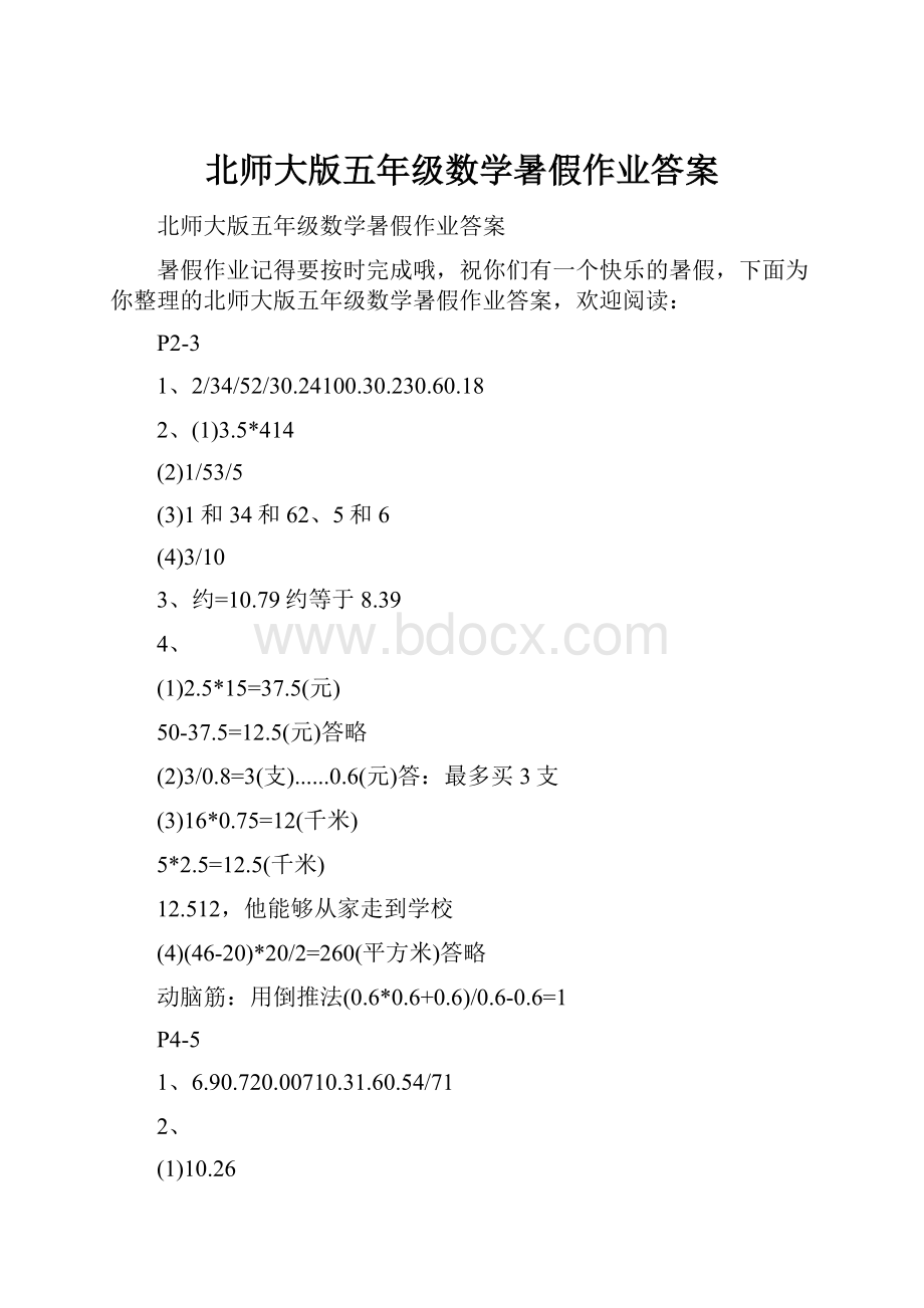 北师大版五年级数学暑假作业答案Word格式.docx