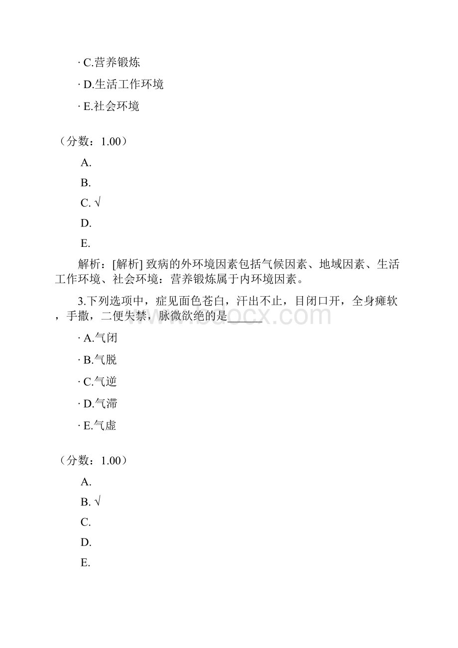 山东省医疗卫生系统招聘考试中医学专业知识真题Word文档下载推荐.docx_第2页