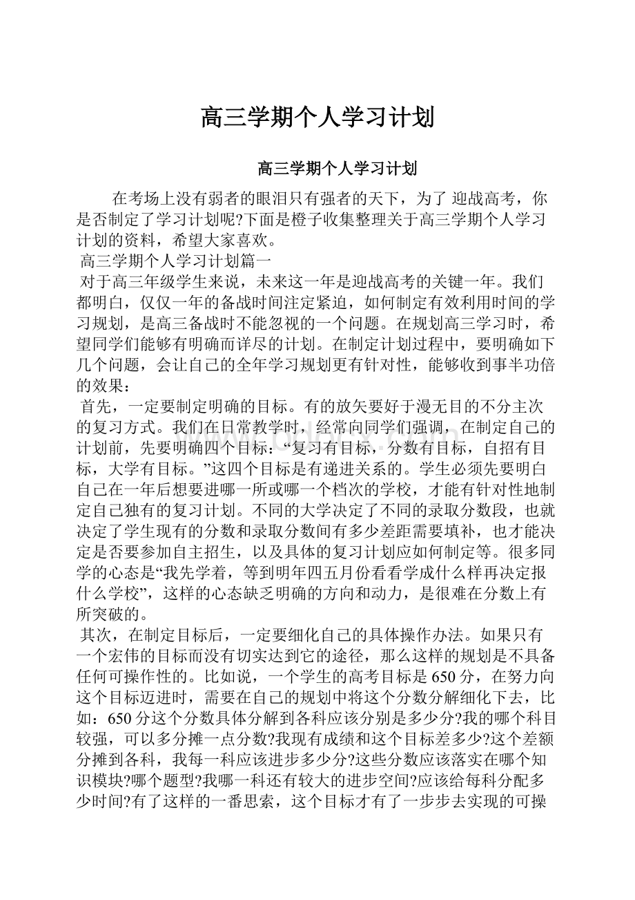 高三学期个人学习计划Word文档下载推荐.docx