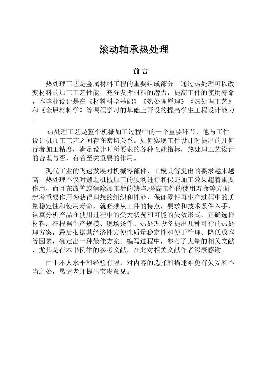 滚动轴承热处理文档格式.docx