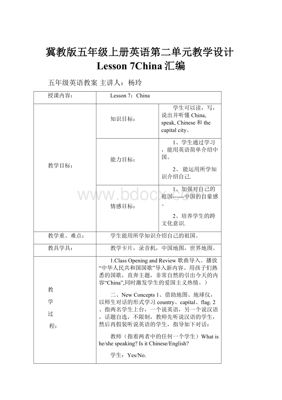 冀教版五年级上册英语第二单元教学设计Lesson 7China汇编文档格式.docx