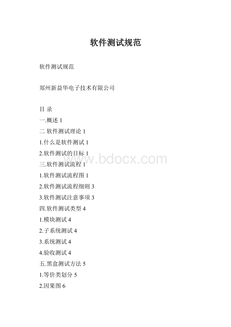 软件测试规范Word格式.docx