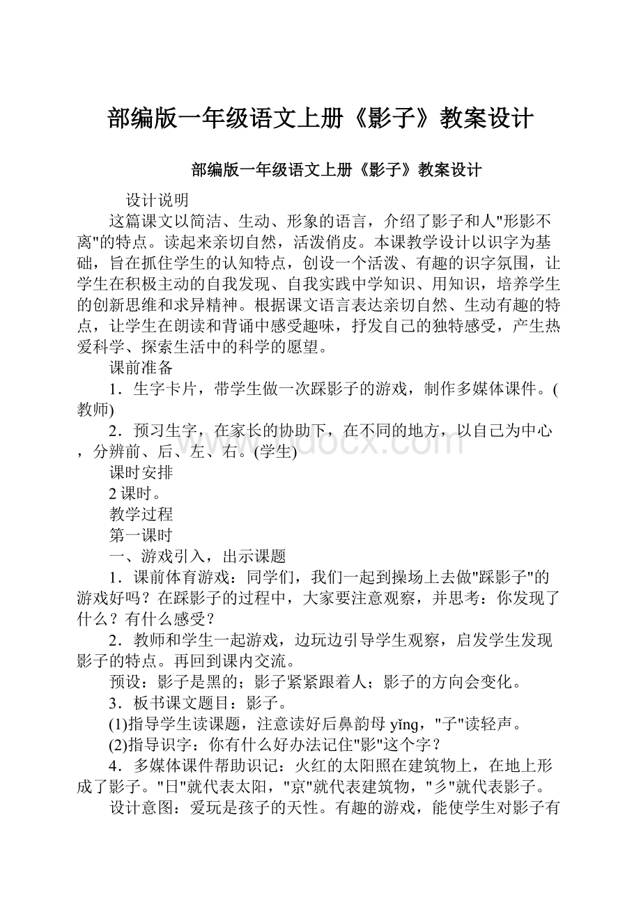 部编版一年级语文上册《影子》教案设计.docx_第1页