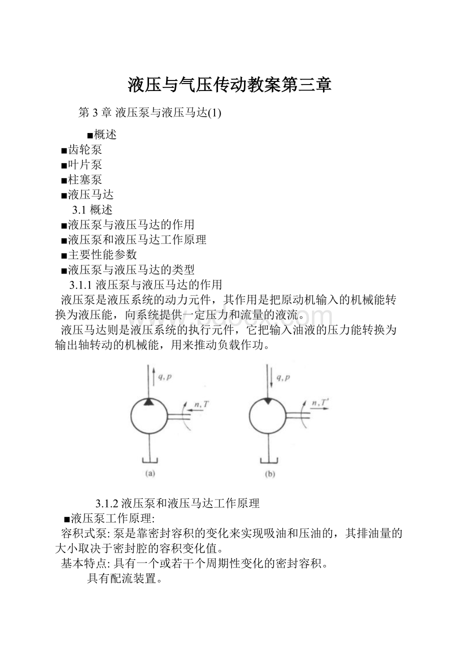 液压与气压传动教案第三章.docx