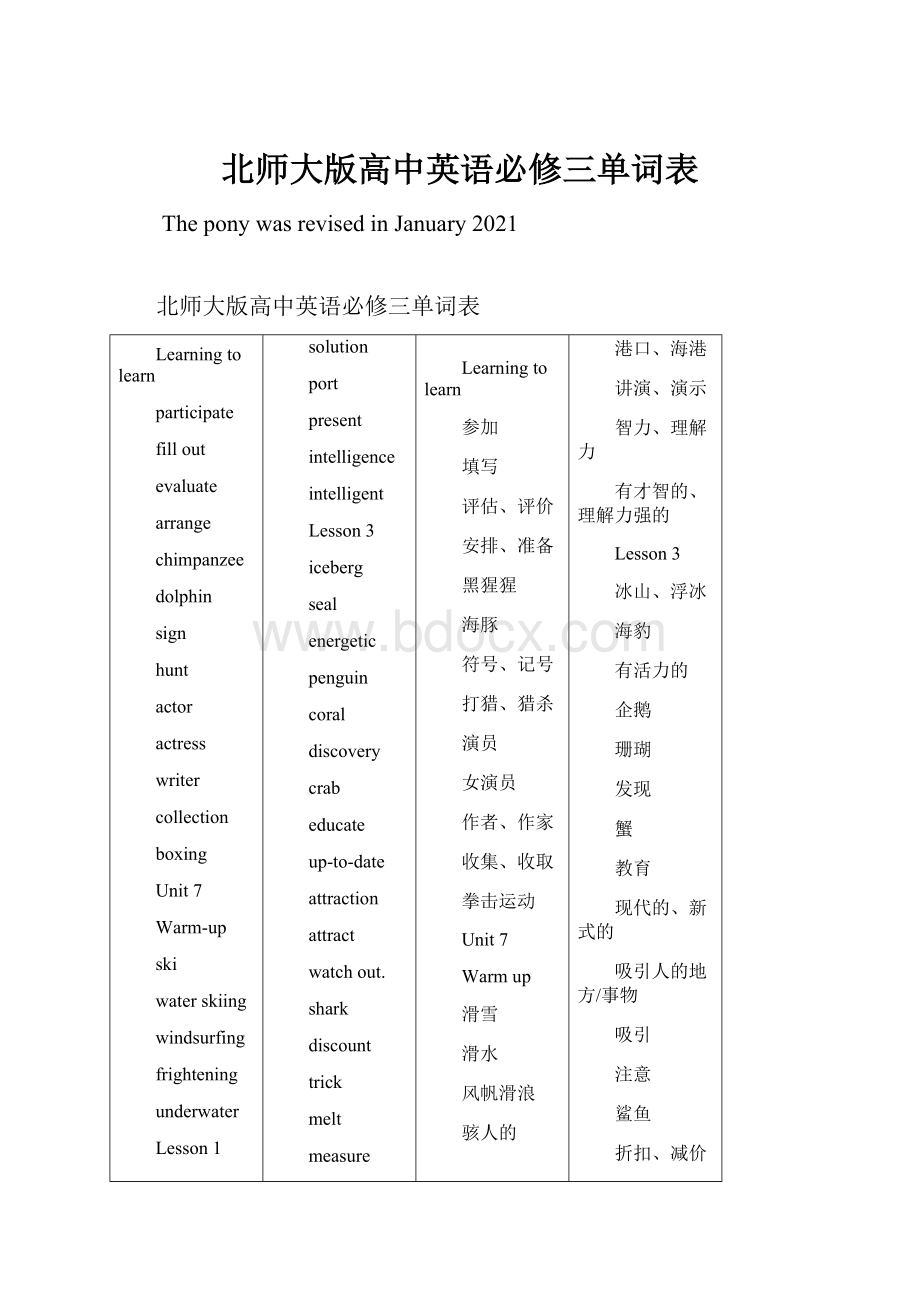 北师大版高中英语必修三单词表Word下载.docx