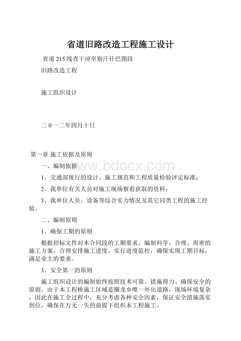 省道旧路改造工程施工设计.docx