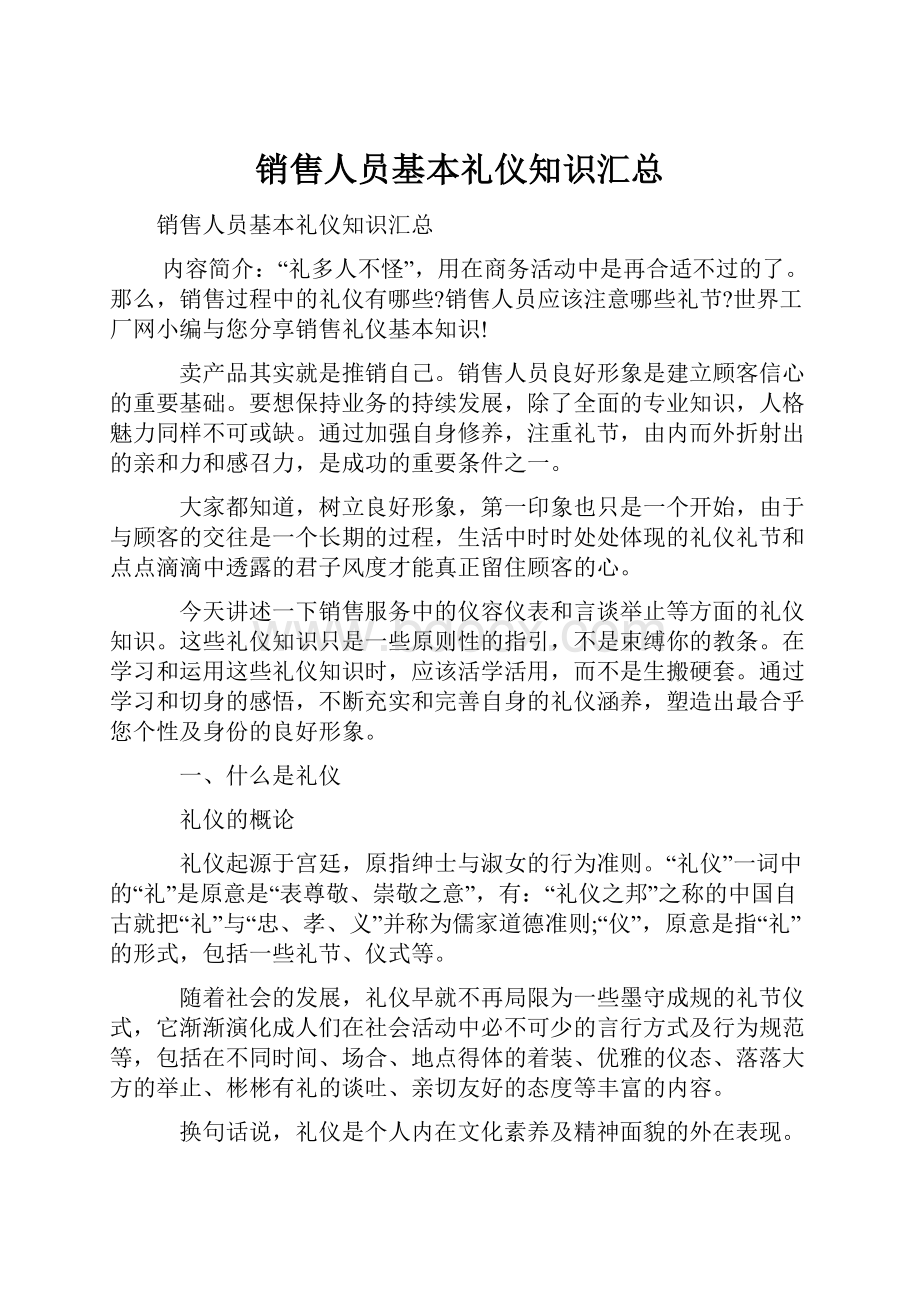 销售人员基本礼仪知识汇总Word文档下载推荐.docx