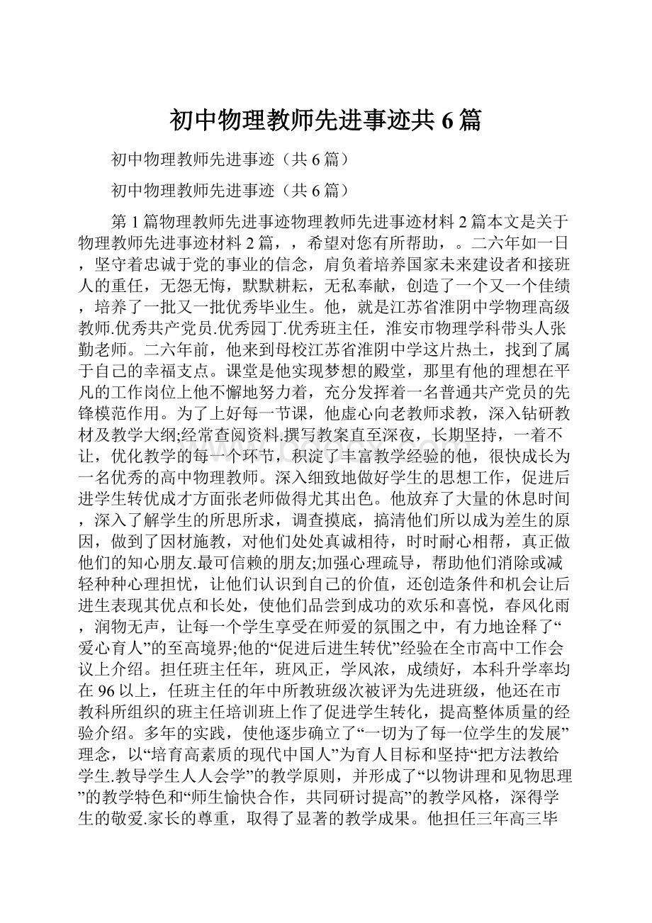 初中物理教师先进事迹共6篇.docx_第1页