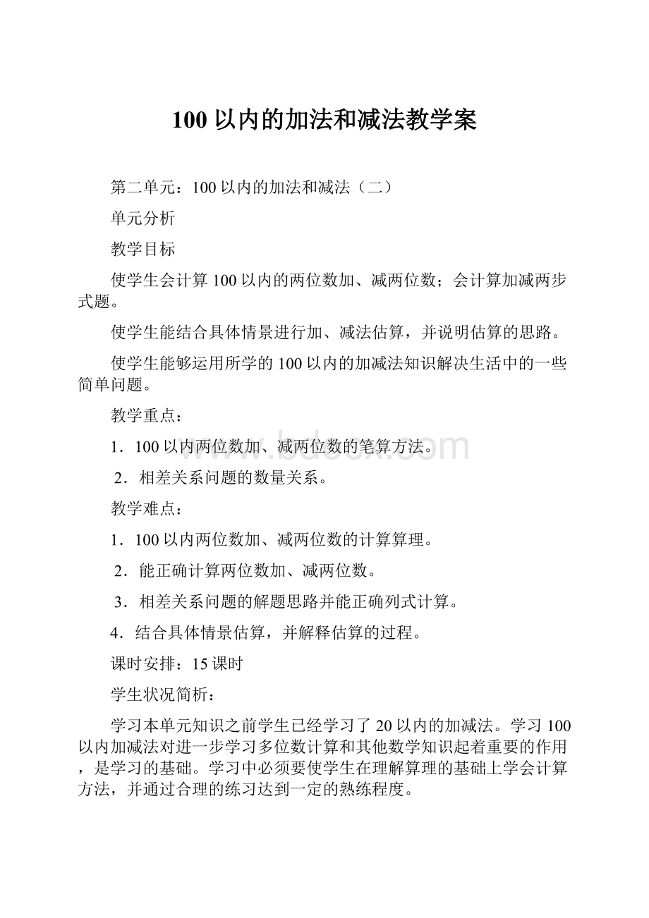 100以内的加法和减法教学案.docx