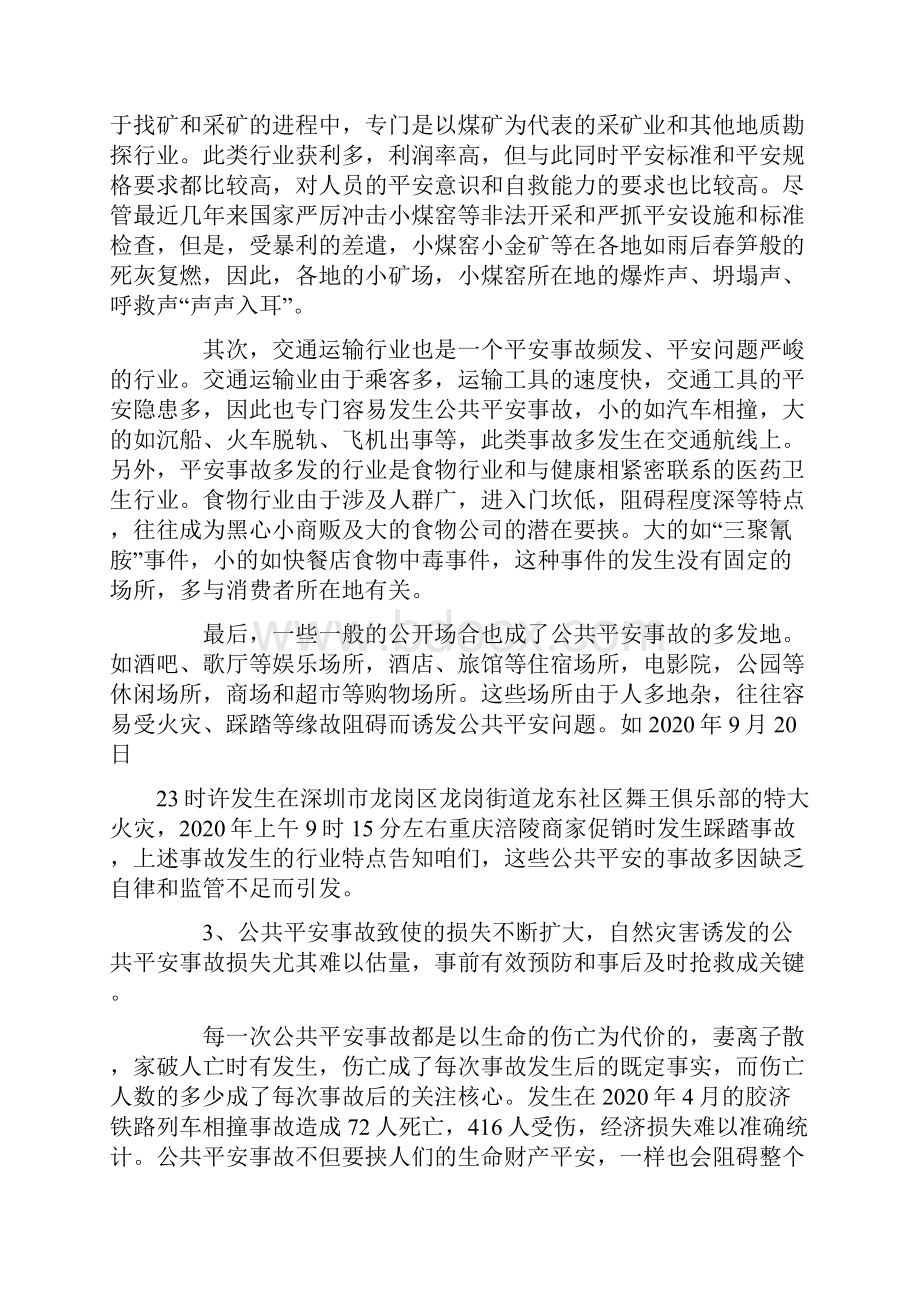 公共平安事故发生缘故和特点总结Word文档格式.docx_第2页