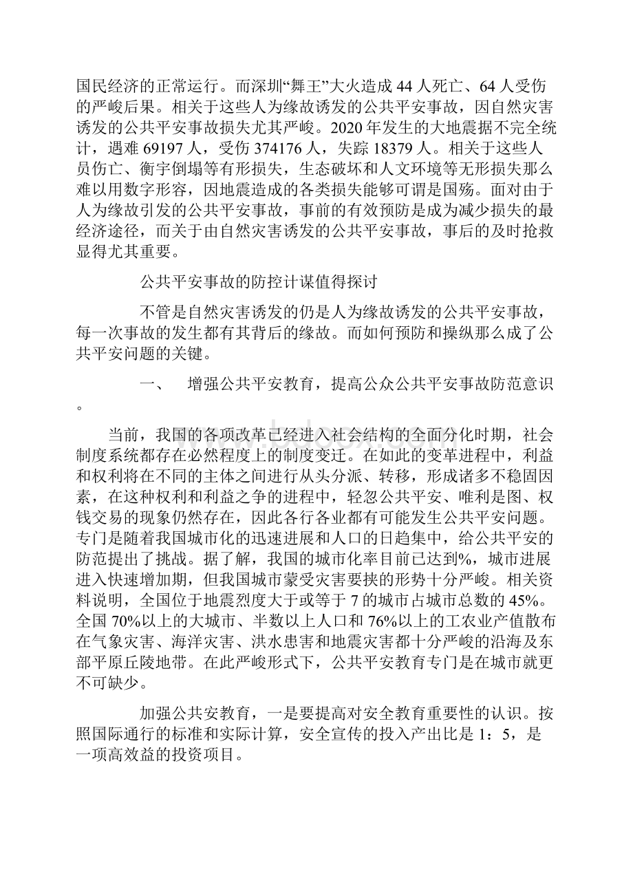 公共平安事故发生缘故和特点总结Word文档格式.docx_第3页