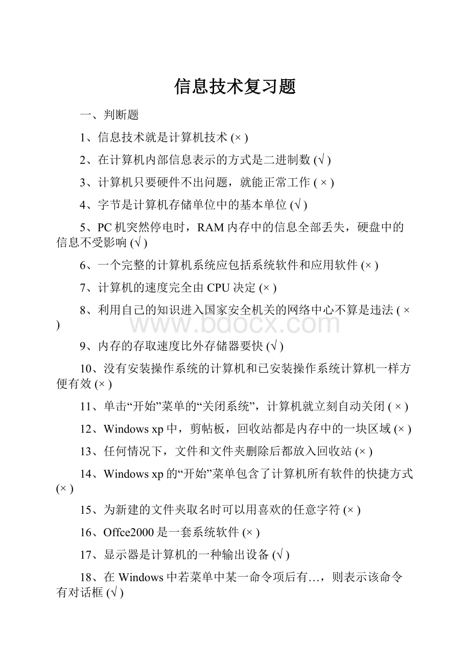 信息技术复习题文档格式.docx