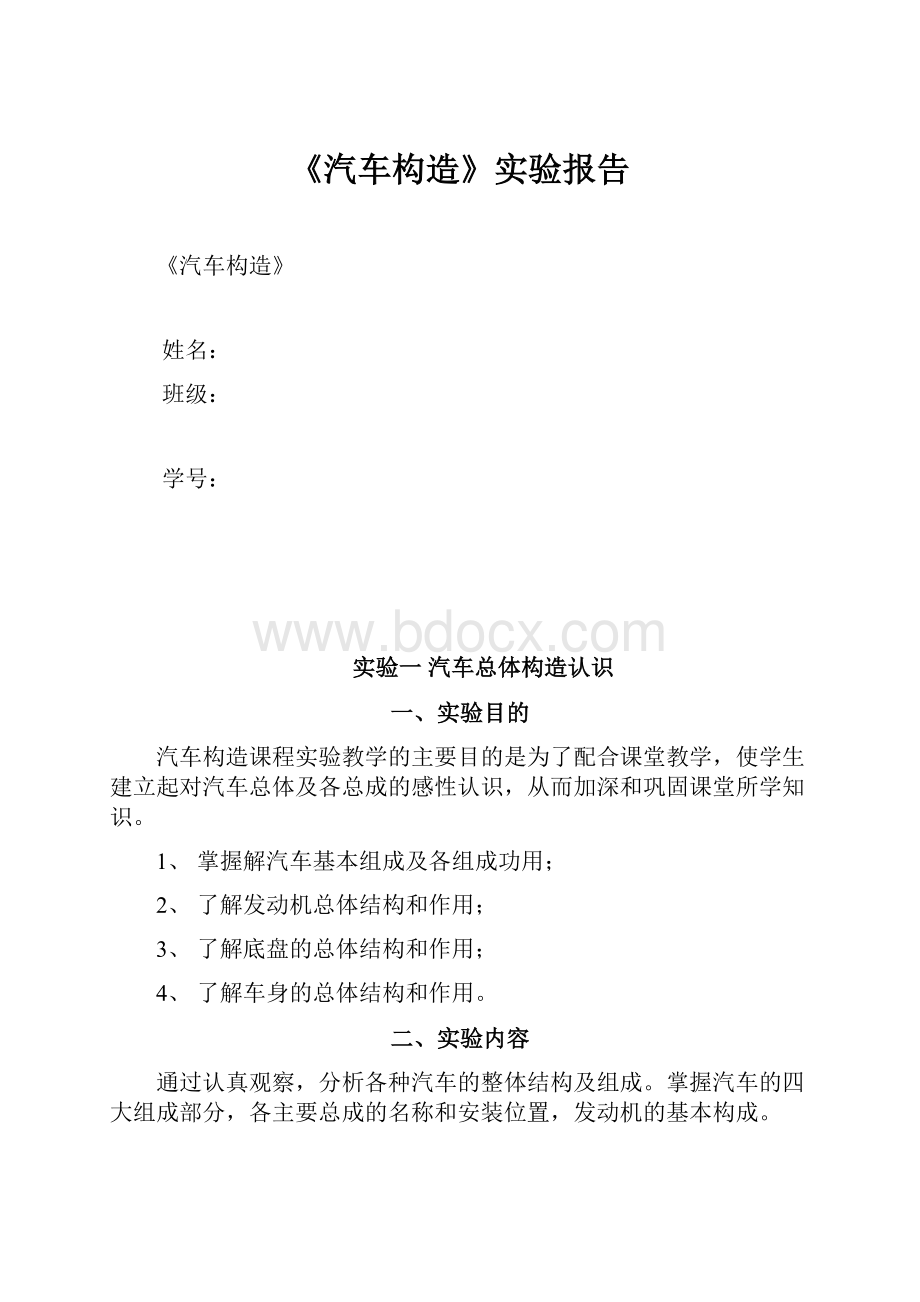 《汽车构造》实验报告Word下载.docx_第1页