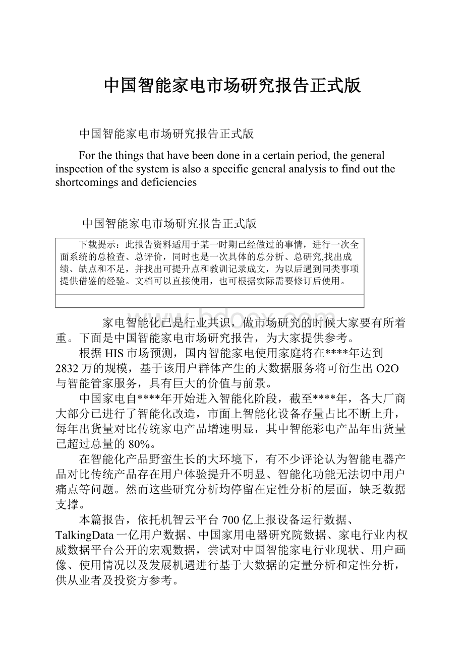 中国智能家电市场研究报告正式版Word文档下载推荐.docx_第1页