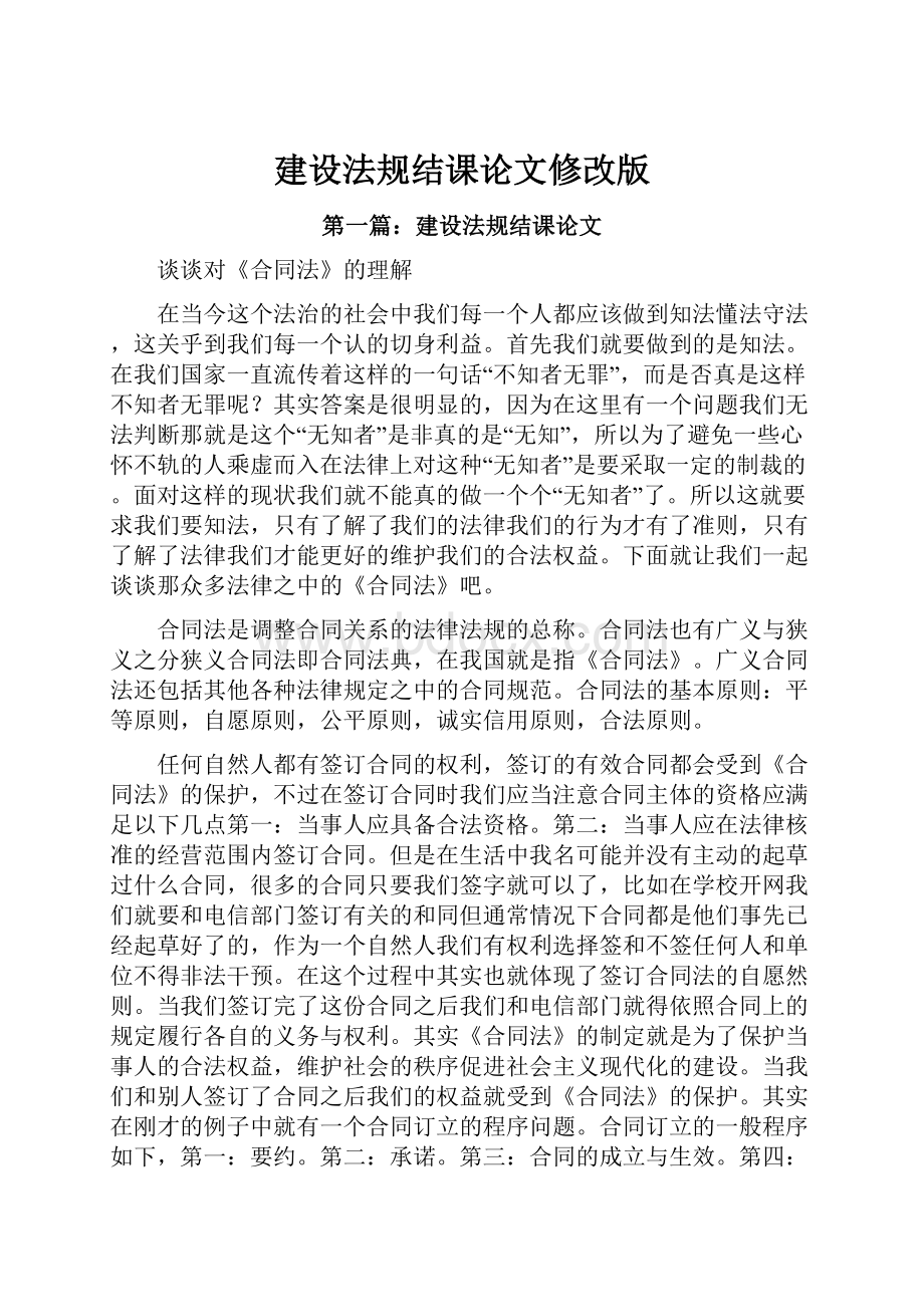 建设法规结课论文修改版Word文档下载推荐.docx_第1页