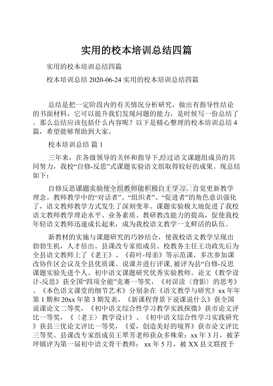 实用的校本培训总结四篇Word下载.docx