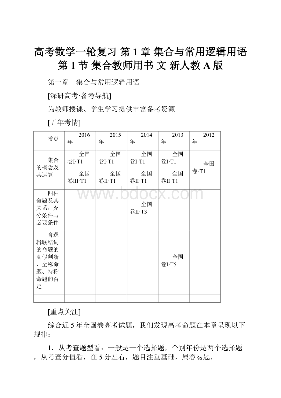 高考数学一轮复习 第1章 集合与常用逻辑用语 第1节 集合教师用书 文 新人教A版.docx