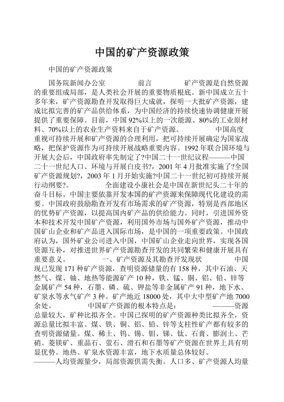 中国的矿产资源政策Word格式.docx_第1页