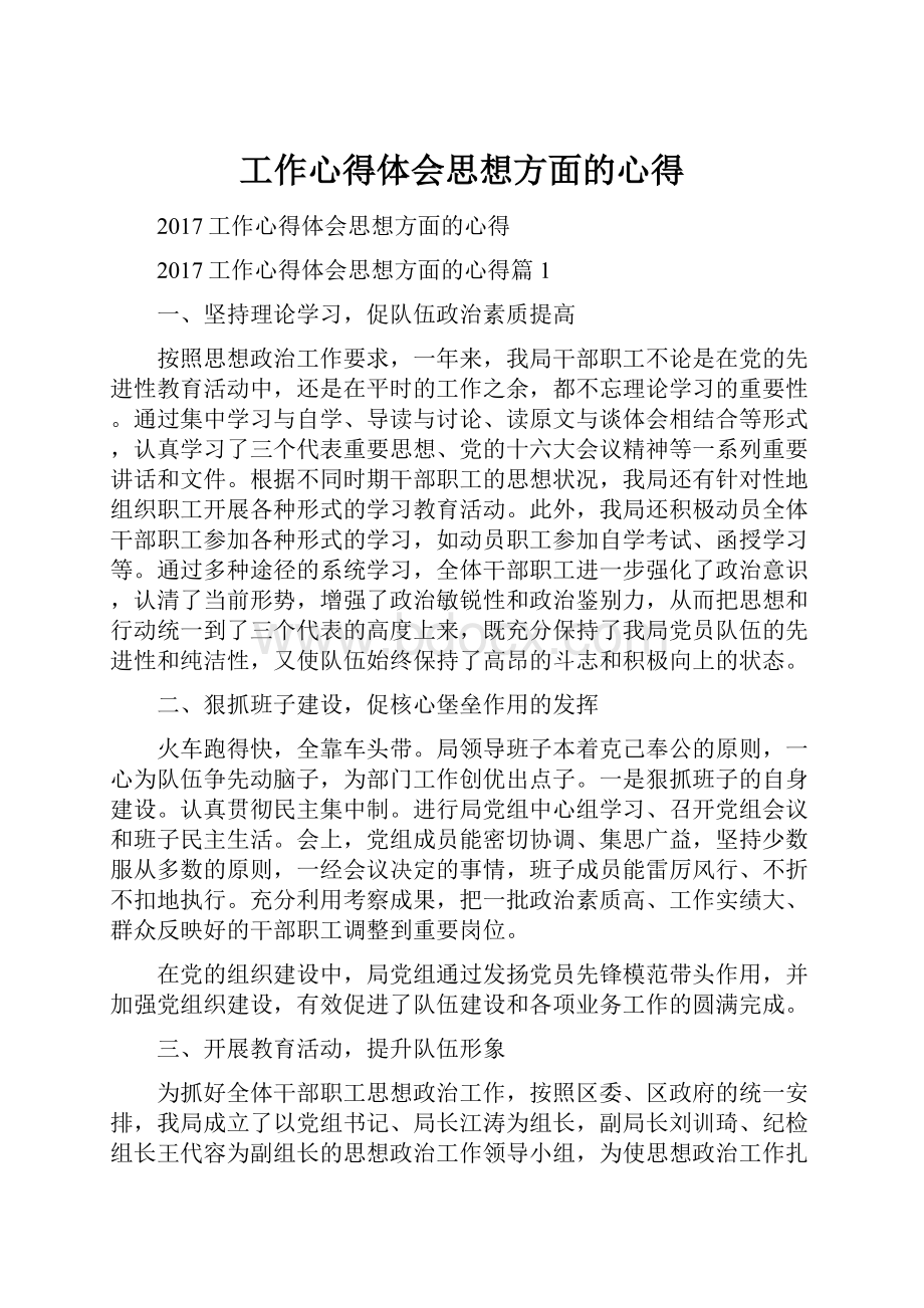 工作心得体会思想方面的心得Word格式.docx