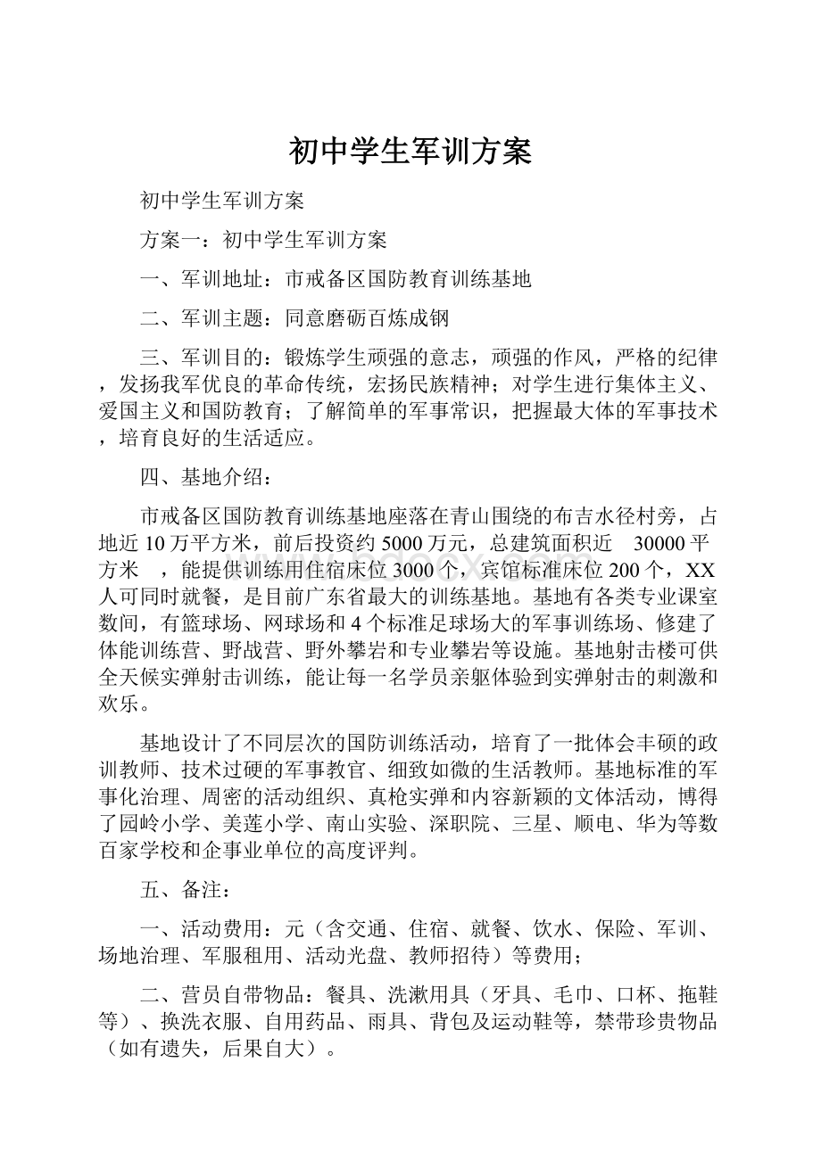 初中学生军训方案.docx