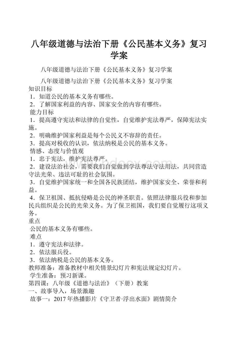 八年级道德与法治下册《公民基本义务》复习学案.docx