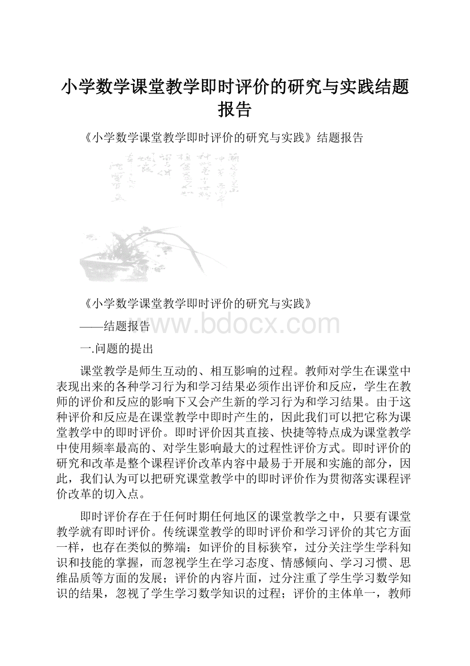 小学数学课堂教学即时评价的研究与实践结题报告Word文件下载.docx