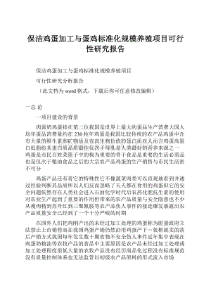 保洁鸡蛋加工与蛋鸡标准化规模养殖项目可行性研究报告Word文件下载.docx