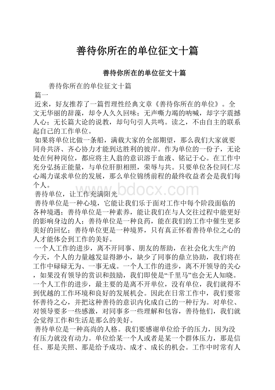 善待你所在的单位征文十篇.docx_第1页