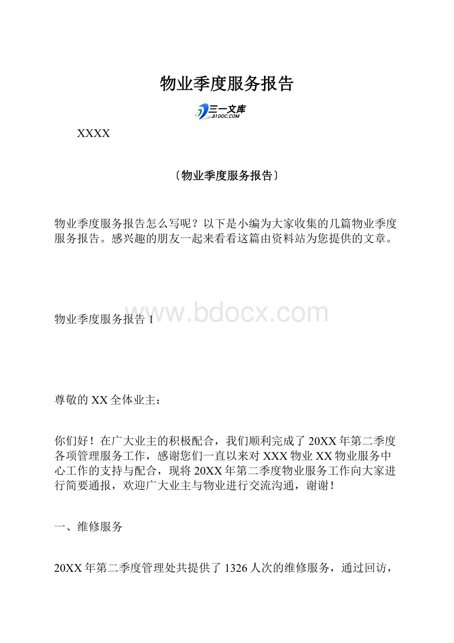 物业季度服务报告Word下载.docx_第1页