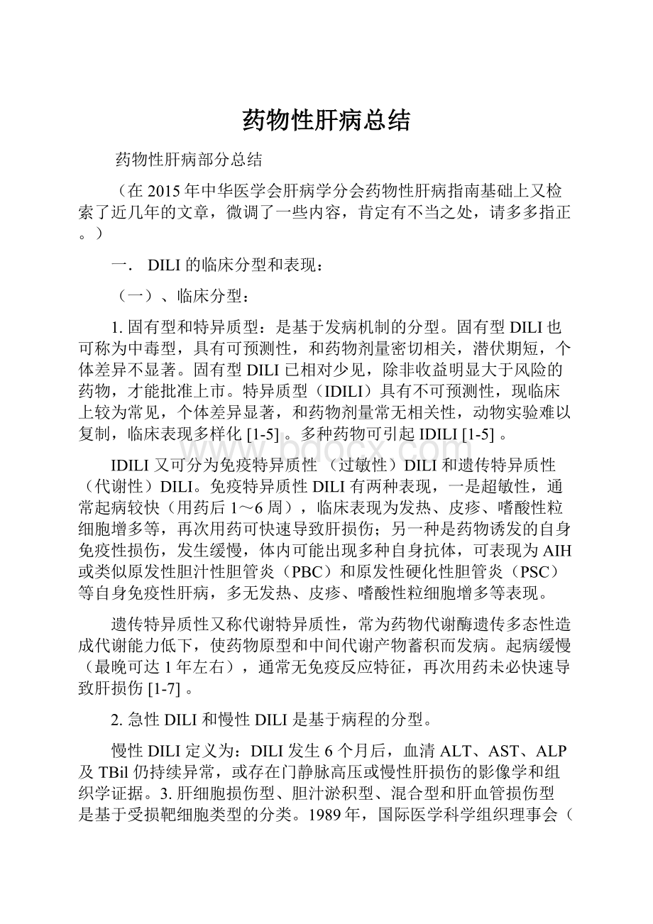 药物性肝病总结.docx_第1页