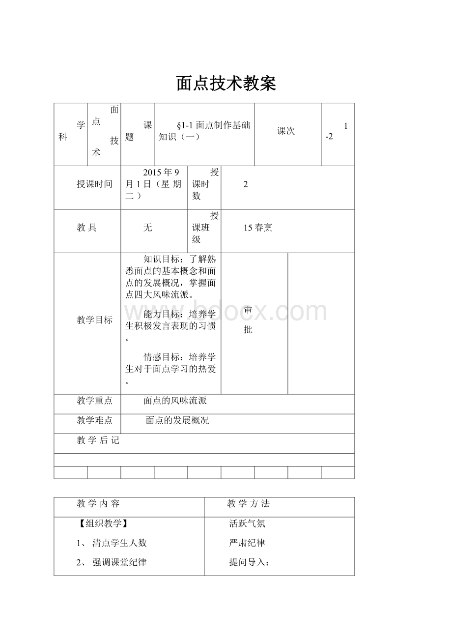 面点技术教案.docx_第1页