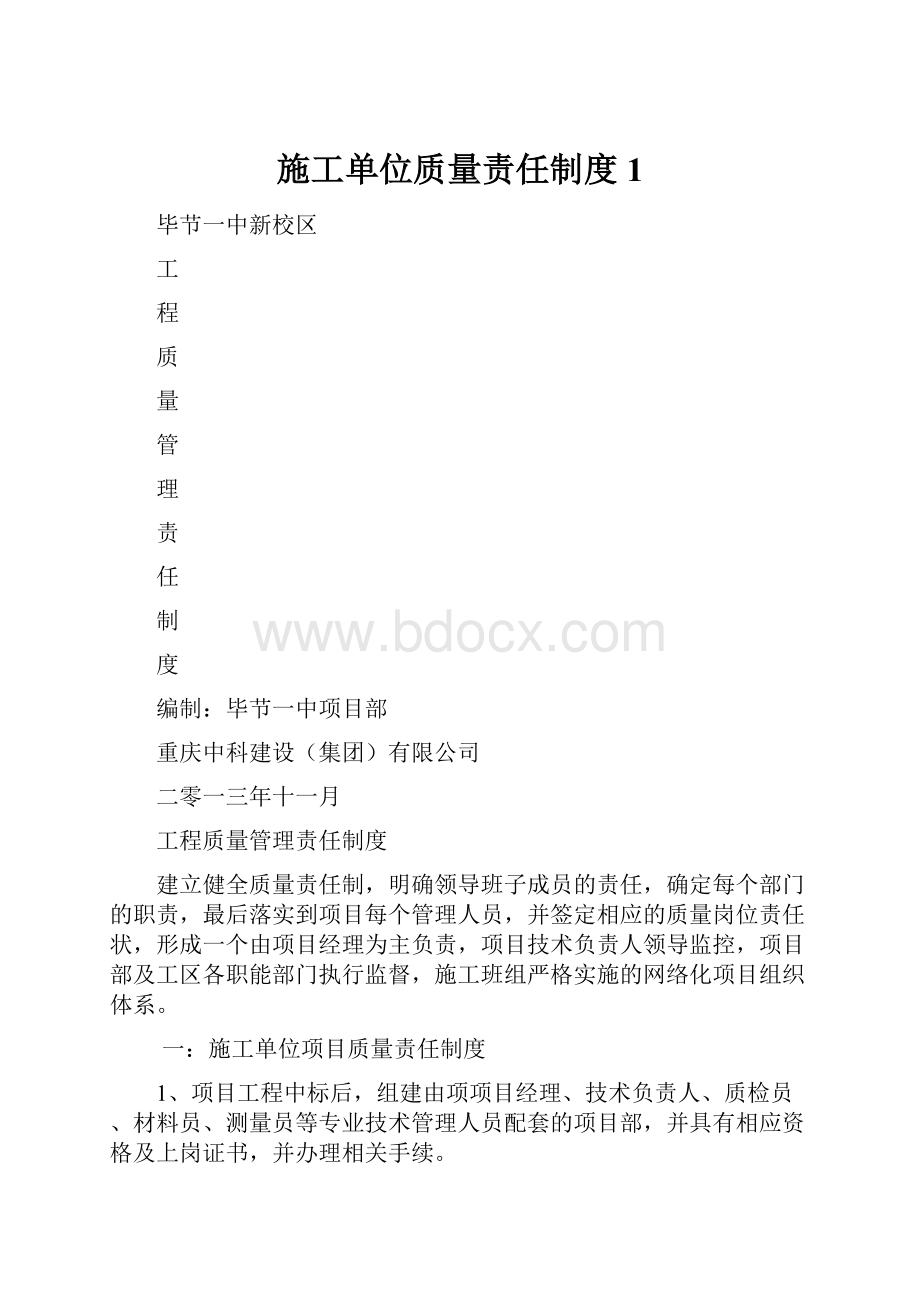 施工单位质量责任制度1.docx