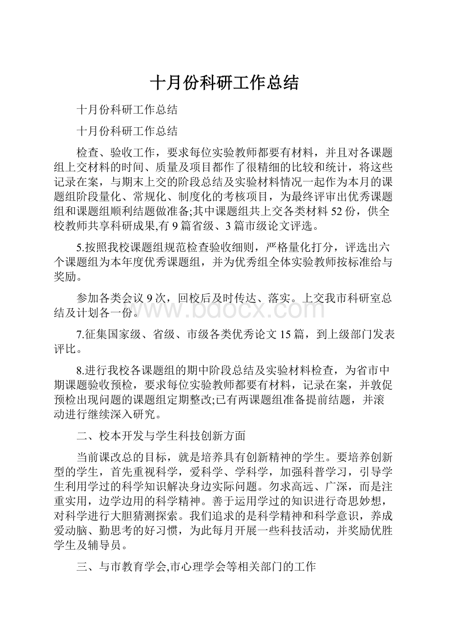 十月份科研工作总结.docx