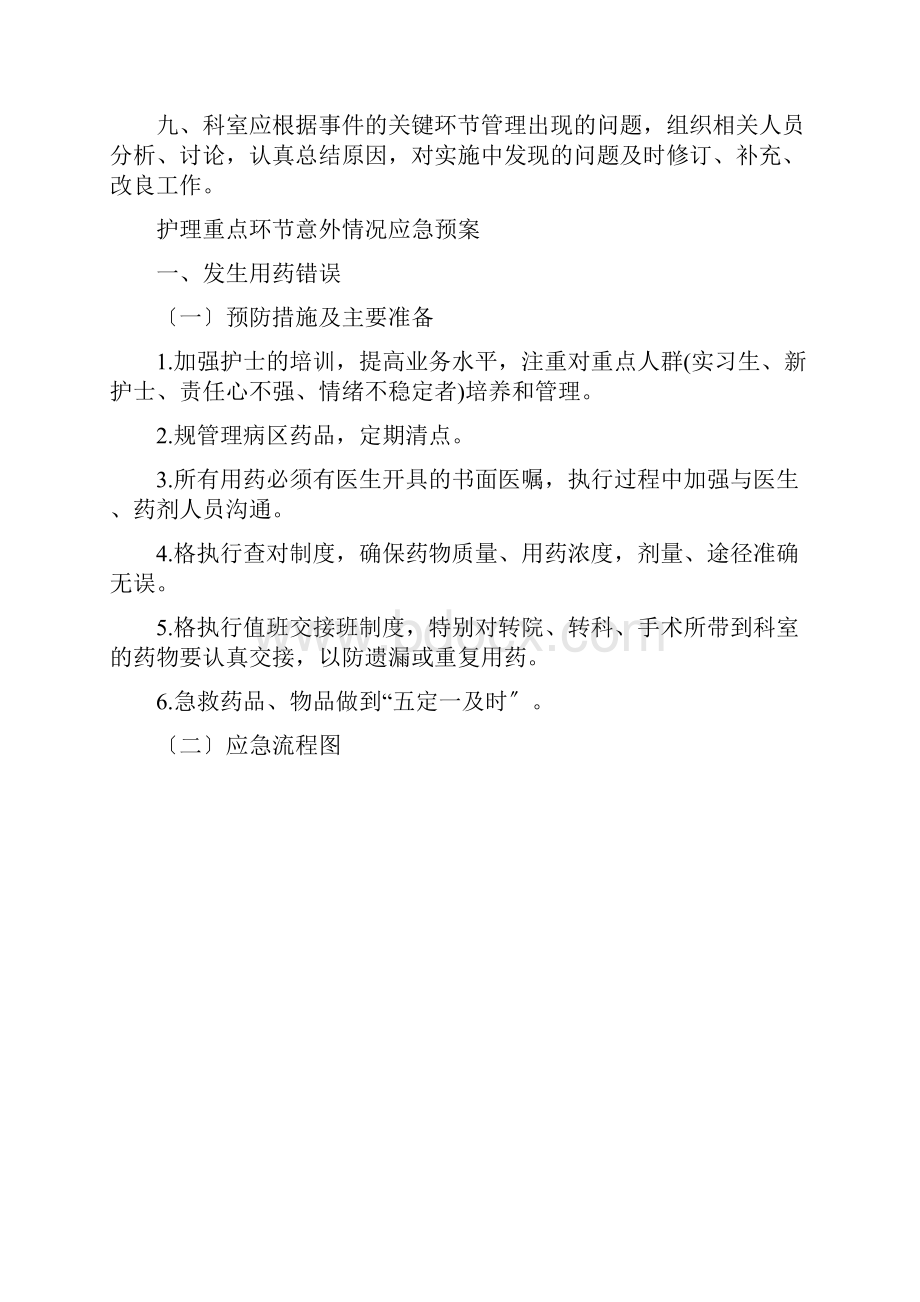 护理重点环节应急管理制度及应急救援预案.docx_第2页