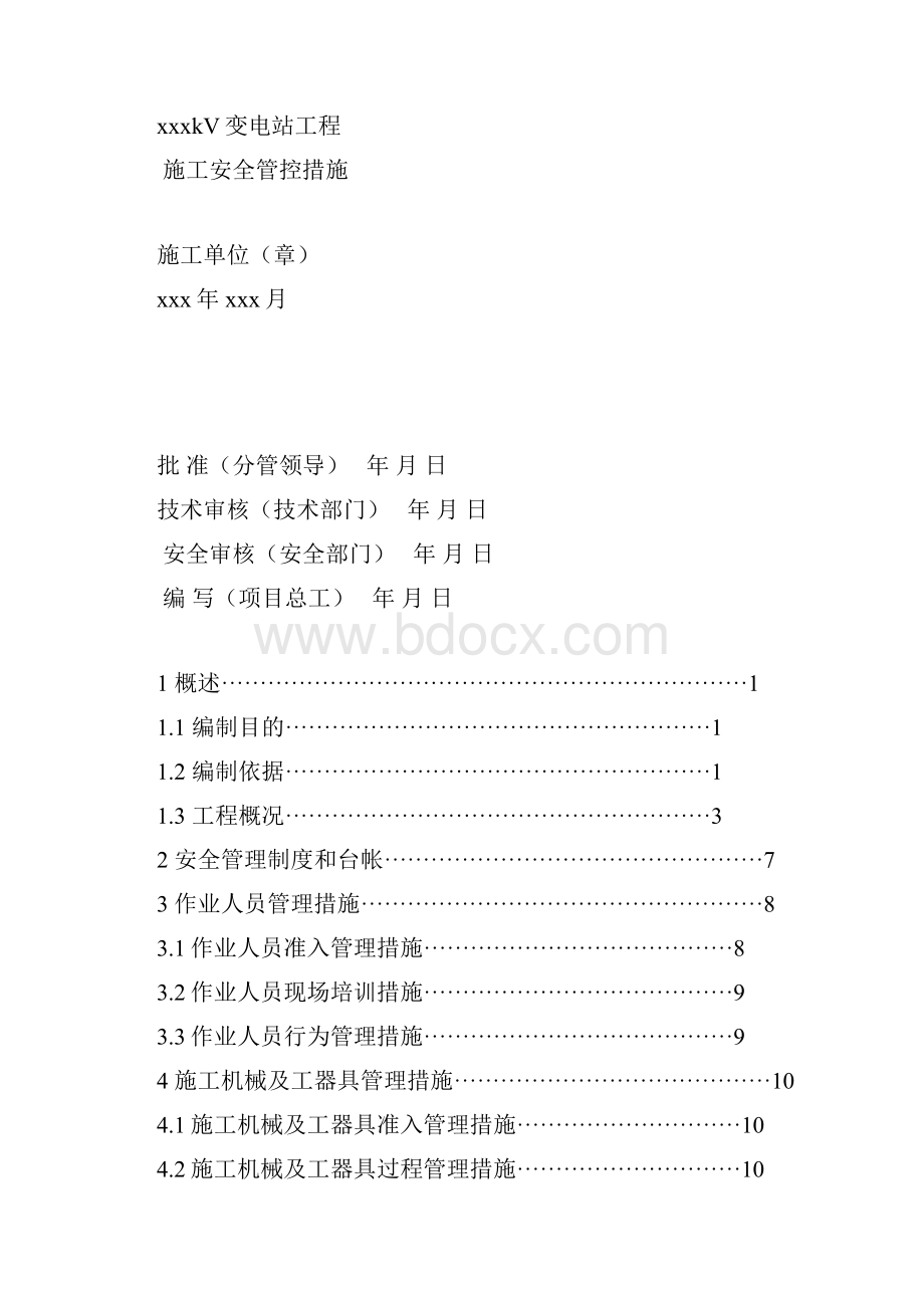 变电工程施工安全管控措施方案及报审表模板Word格式文档下载.docx_第2页