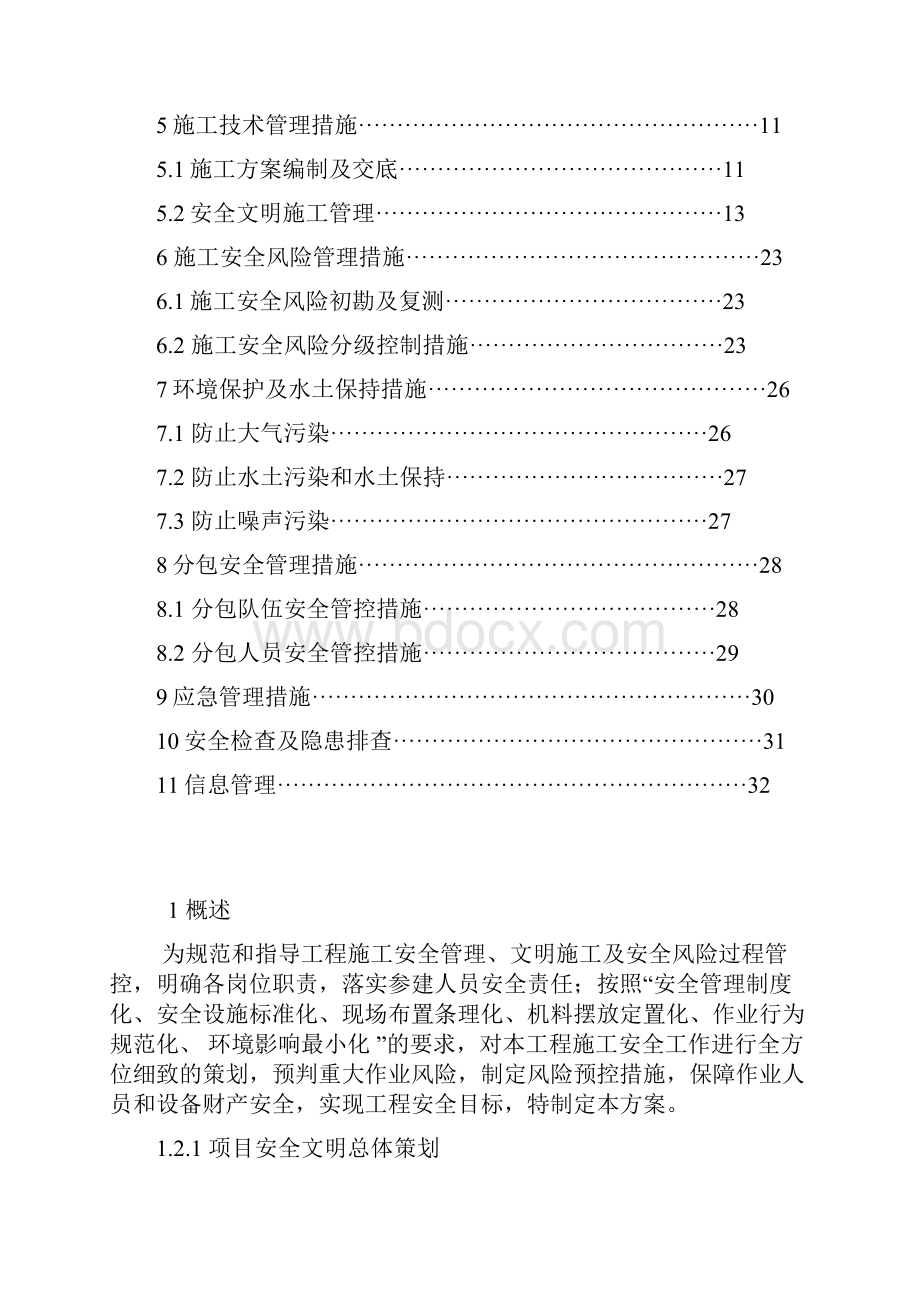 变电工程施工安全管控措施方案及报审表模板Word格式文档下载.docx_第3页