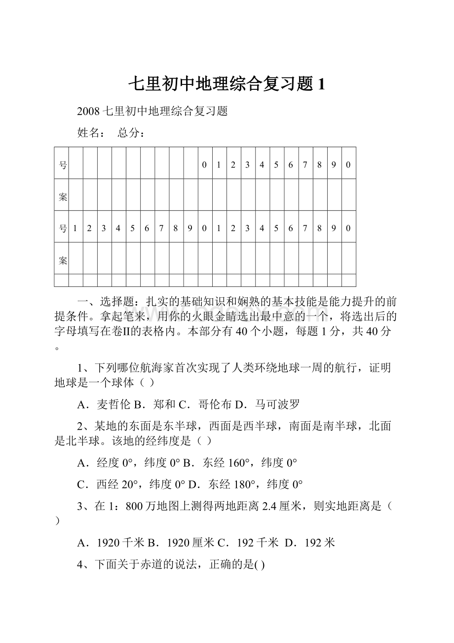 七里初中地理综合复习题1.docx_第1页