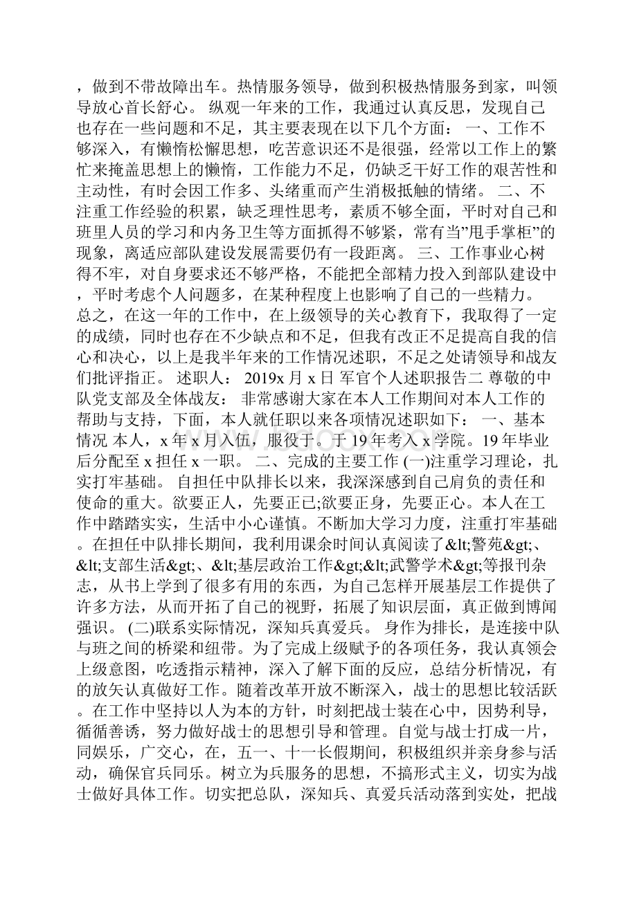 军官个人述职报告范文5篇Word文档格式.docx_第2页