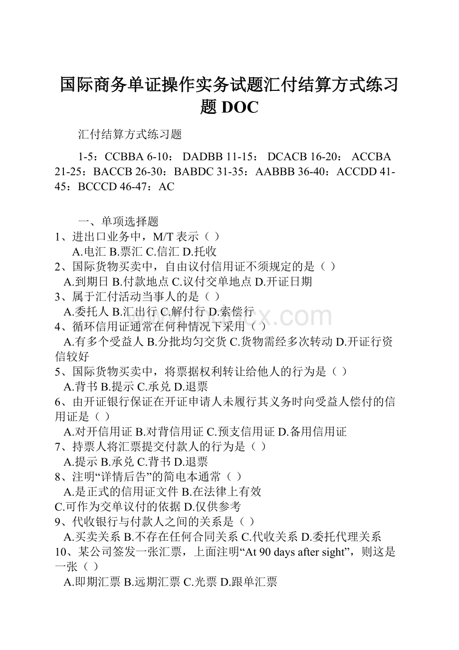 国际商务单证操作实务试题汇付结算方式练习题DOCWord下载.docx