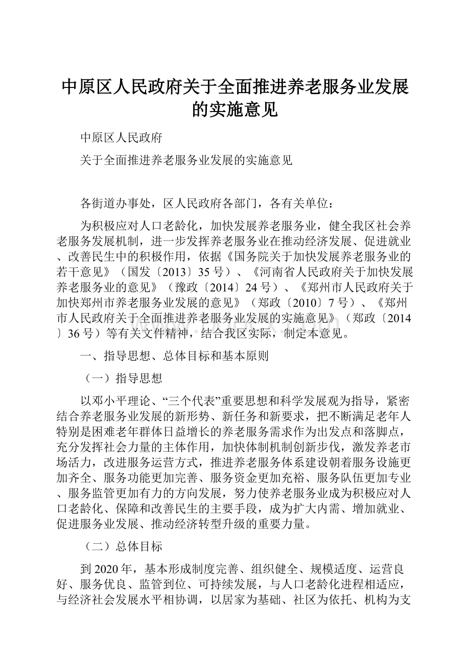 中原区人民政府关于全面推进养老服务业发展的实施意见.docx_第1页