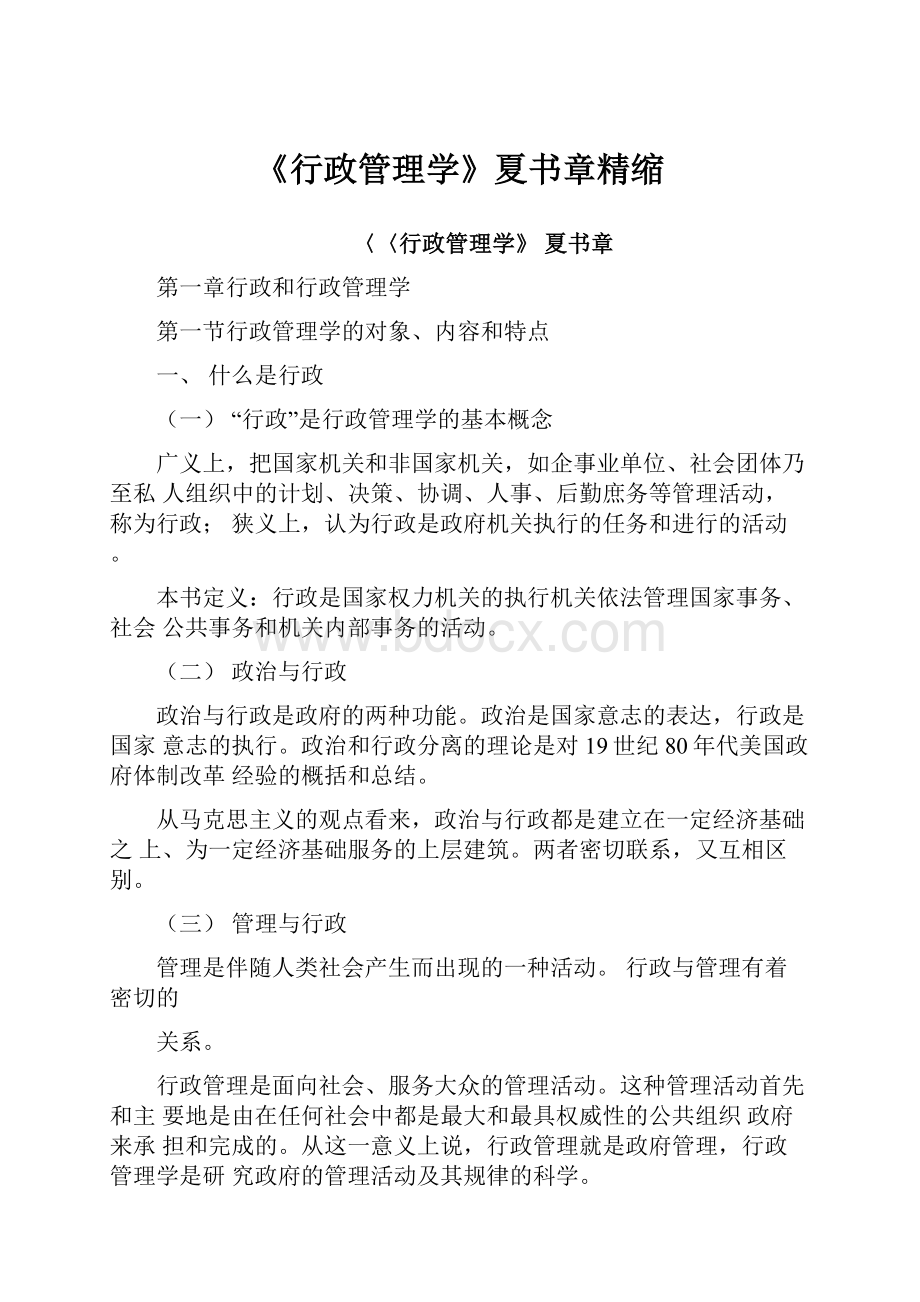 《行政管理学》夏书章精缩Word文档下载推荐.docx