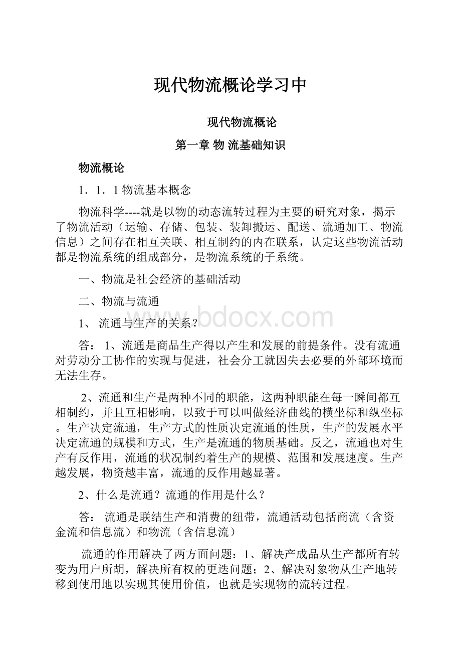 现代物流概论学习中Word文档下载推荐.docx