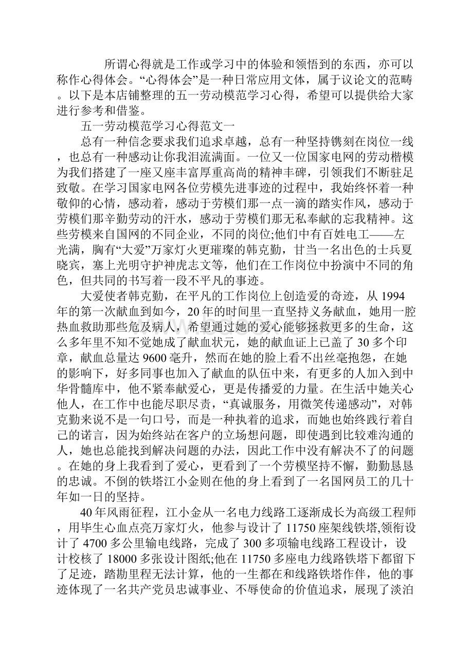 五一劳动模范学习心得五篇文档格式.docx_第2页